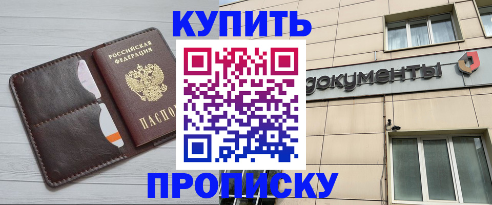 купить прописку в Алапаевске